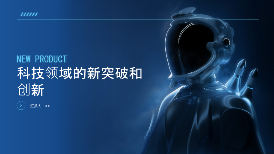 科技领域迎来新的突破和创新.pptx_第1页