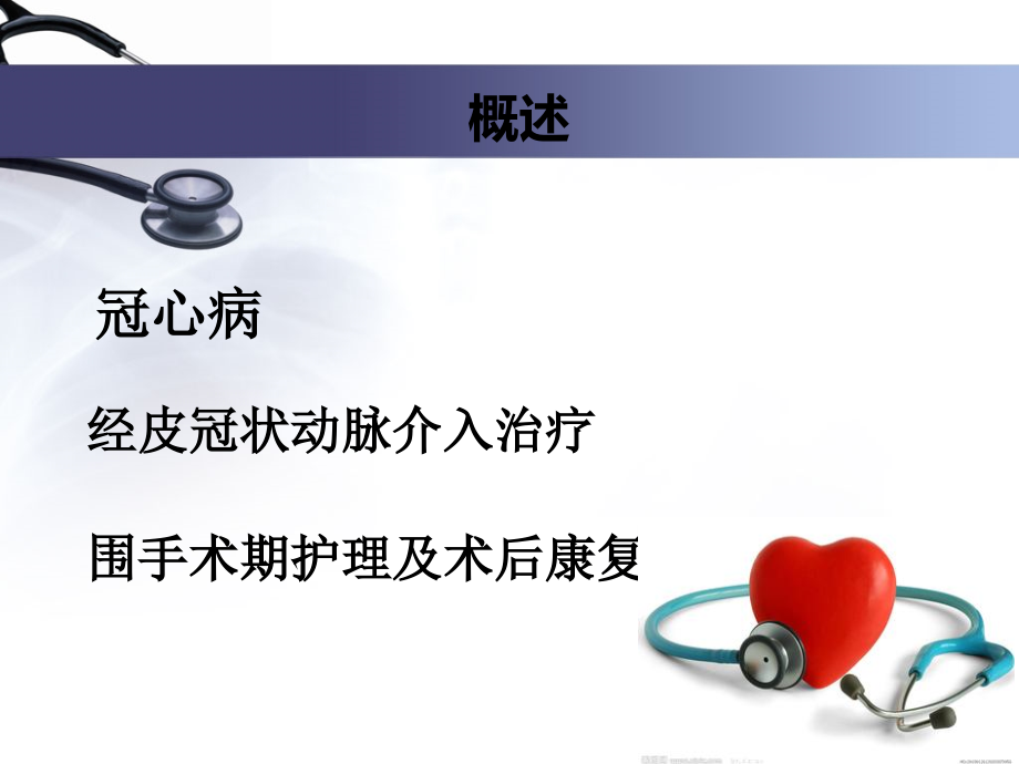冠状动脉介入治疗和术后护理主题讲座课件.ppt_第1页
