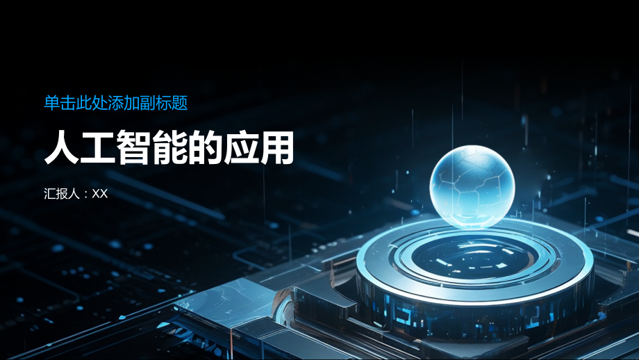 人工智能的应用.pptx_第1页