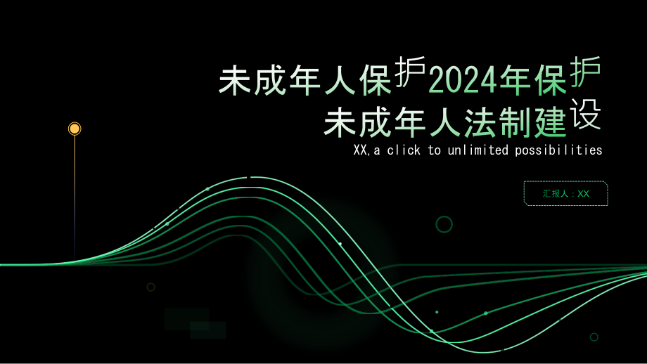 未成年人保护2025年保护未成年人法制建设.pptx_第1页