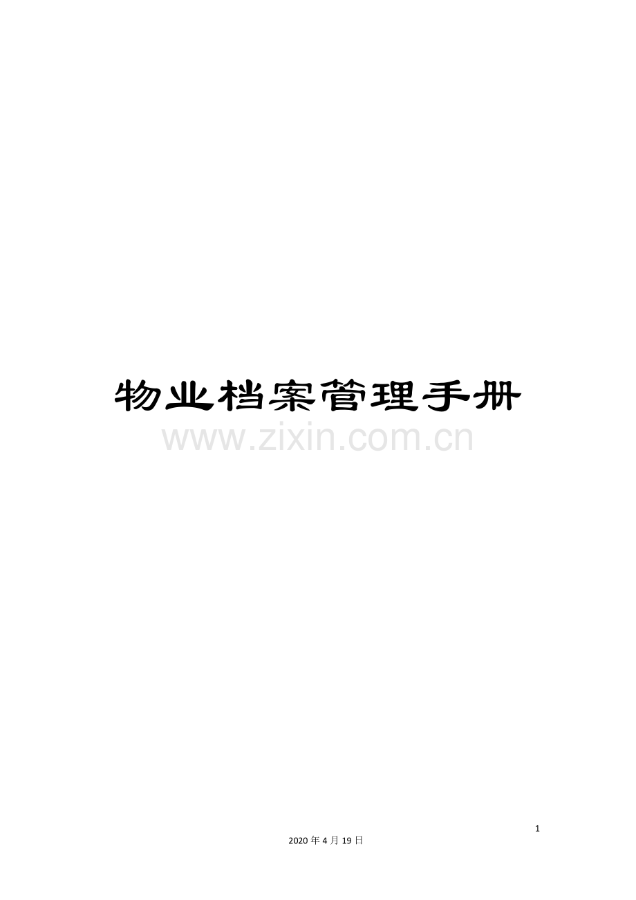 物业档案管理手册.doc_第1页