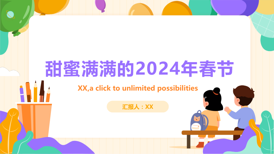 甜蜜满满的2025年春节.pptx_第1页