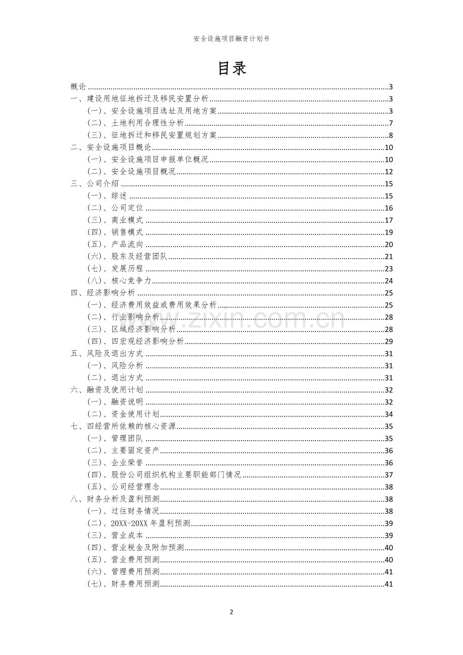 2026年安全设施项目融资计划书.docx_第2页