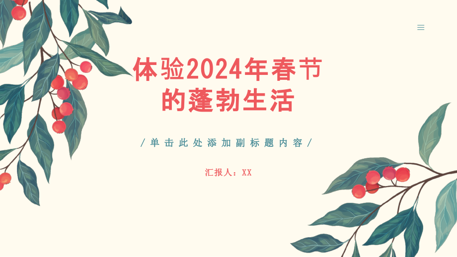 体验2025年春节的蓬勃生活.pptx_第1页