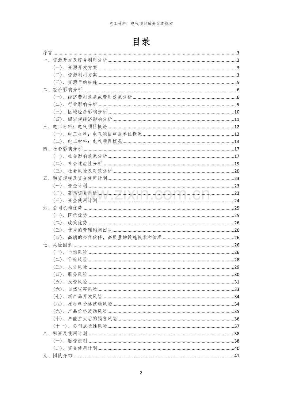 2026年电工材料：电气项目融资渠道探索.docx_第2页