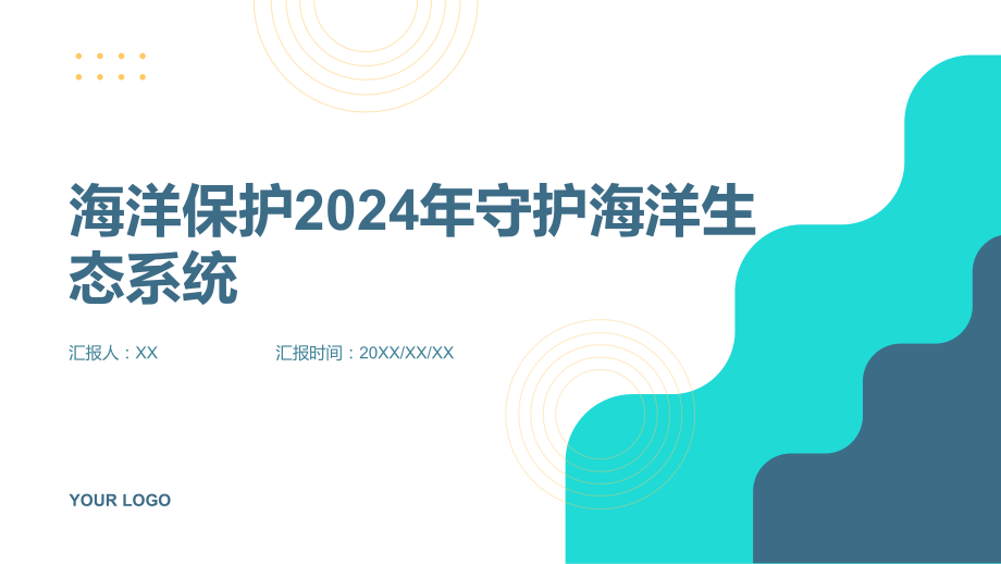 海洋保护2025年守护海洋生态系统.pptx_第1页