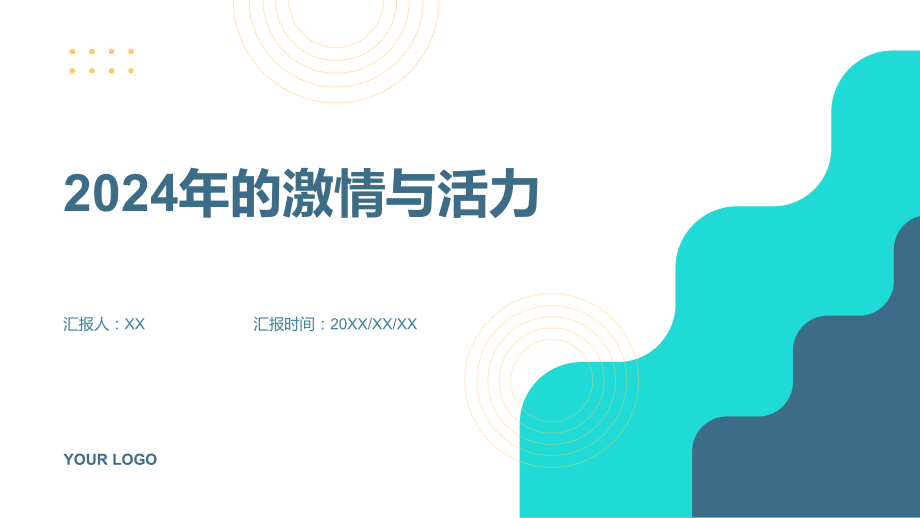 激情四溢的2025.pptx_第1页