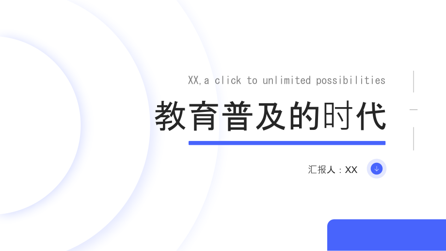 教育普及的时代2025年全球教育普及率达到80%.pptx_第1页