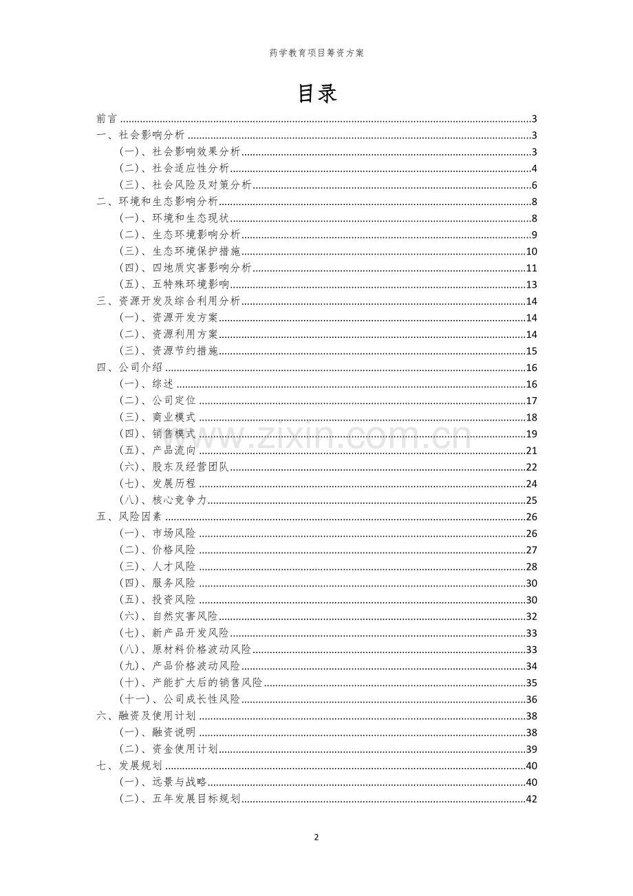 2026年药学教育项目筹资方案.docx_第2页