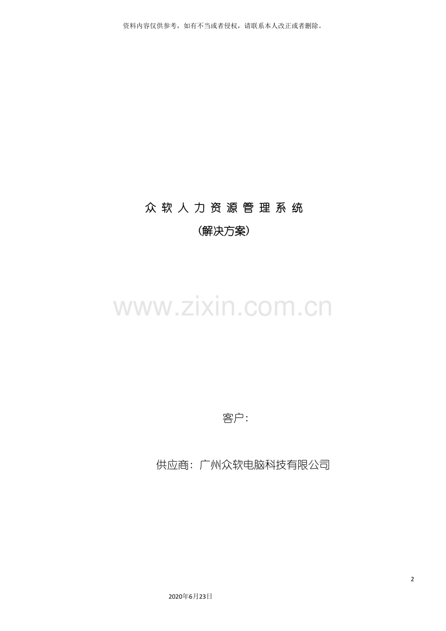 众软人力资源管理系统.doc_第2页