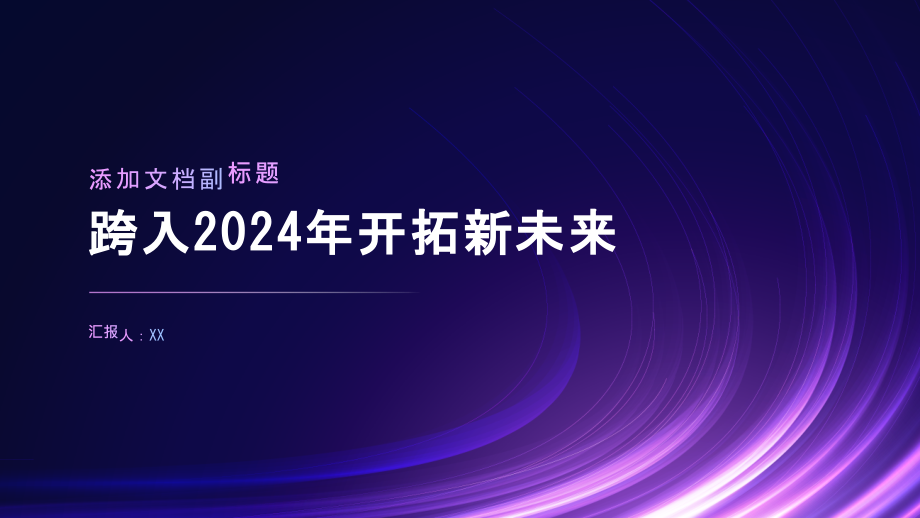 跨入2025年开拓新未来.pptx_第1页