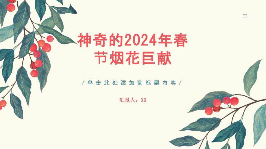 神奇的2025年春节烟花巨献.pptx_第1页