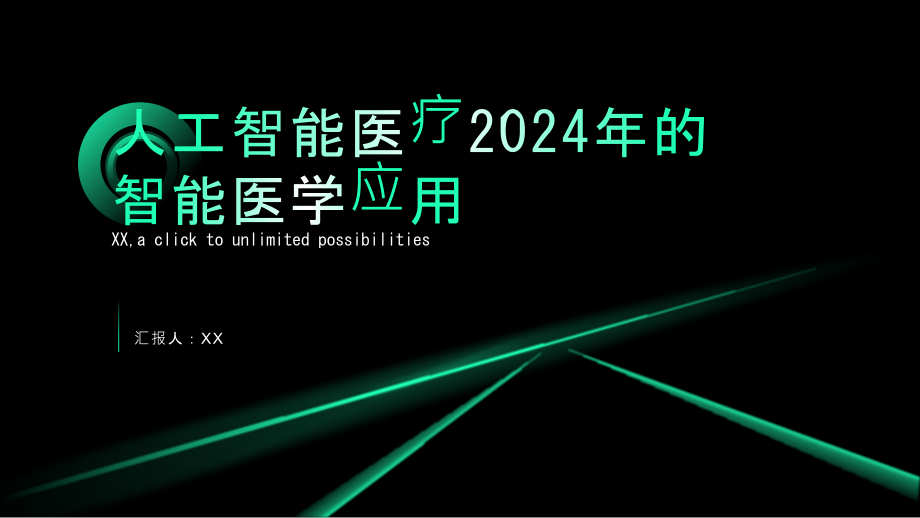 人工智能医疗2025年的智能医学应用.pptx_第1页