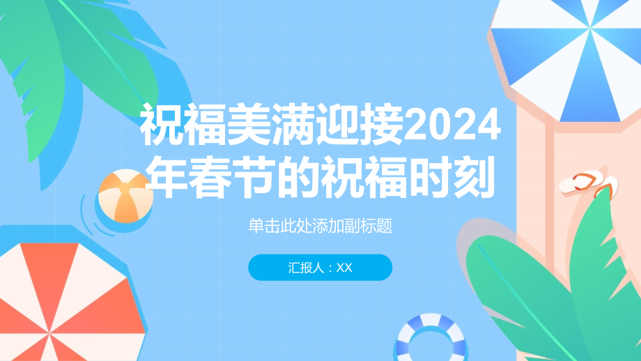 祝福美满迎接2025年春节的祝福时刻.pptx_第1页