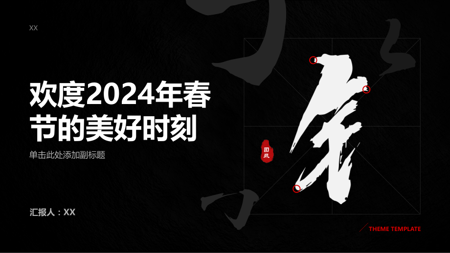 欢度2025年春节的美好时刻.pptx_第1页