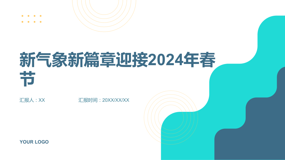 新气象新篇章迎接2025年春节.pptx_第1页