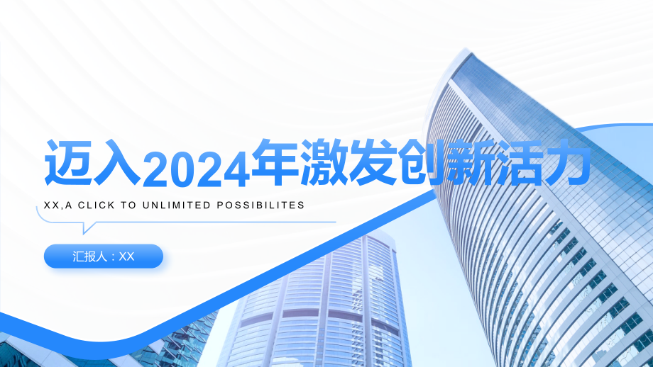 迈入2025年激发创新活力.pptx_第1页