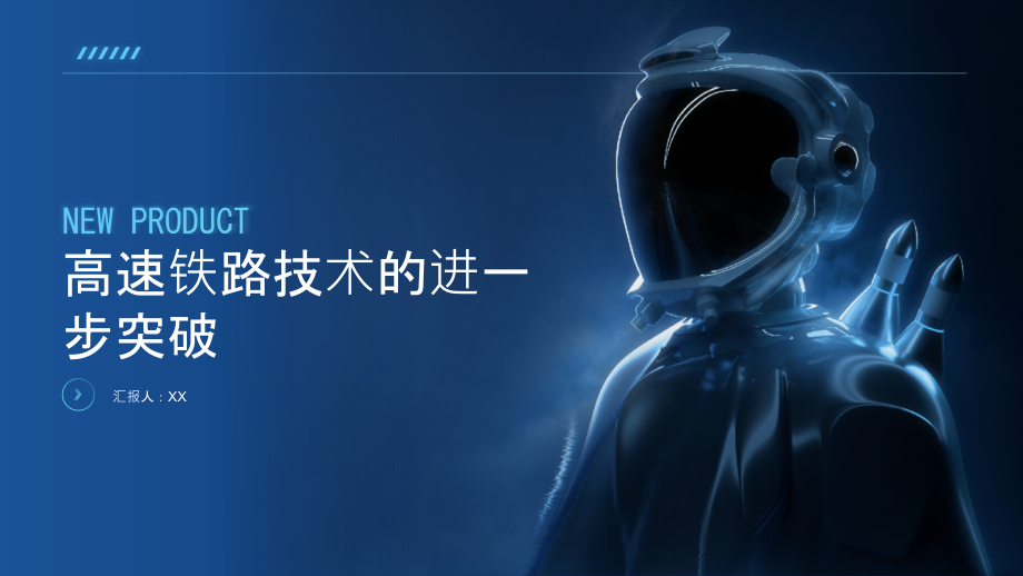 高速铁路技术的进一步突破.pptx_第1页