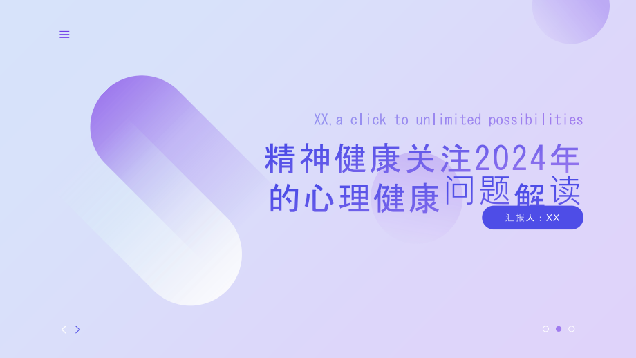 精神健康关注2025年的心理健康问题解读.pptx_第1页