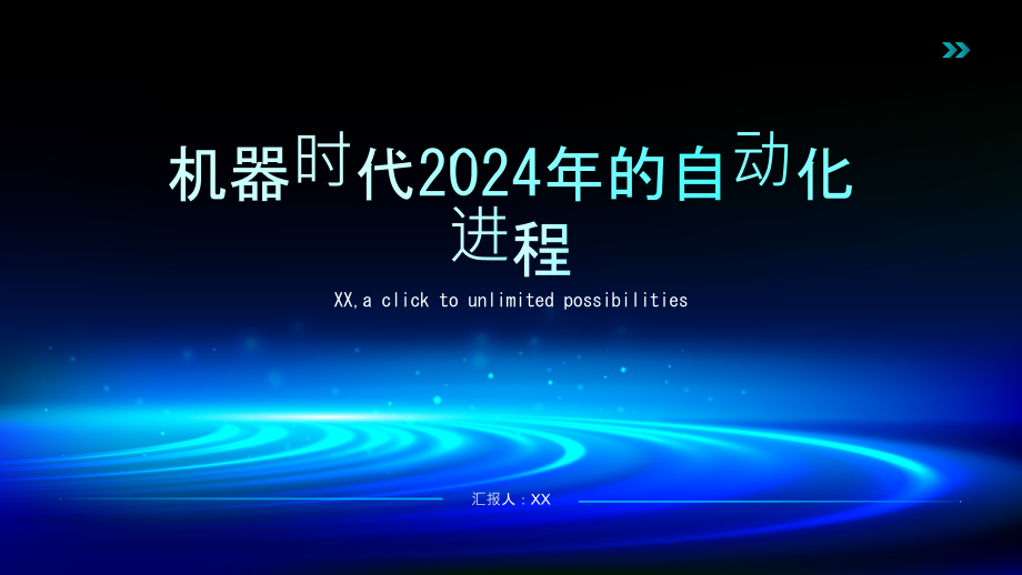 机器时代2025年的自动化进程.pptx_第1页