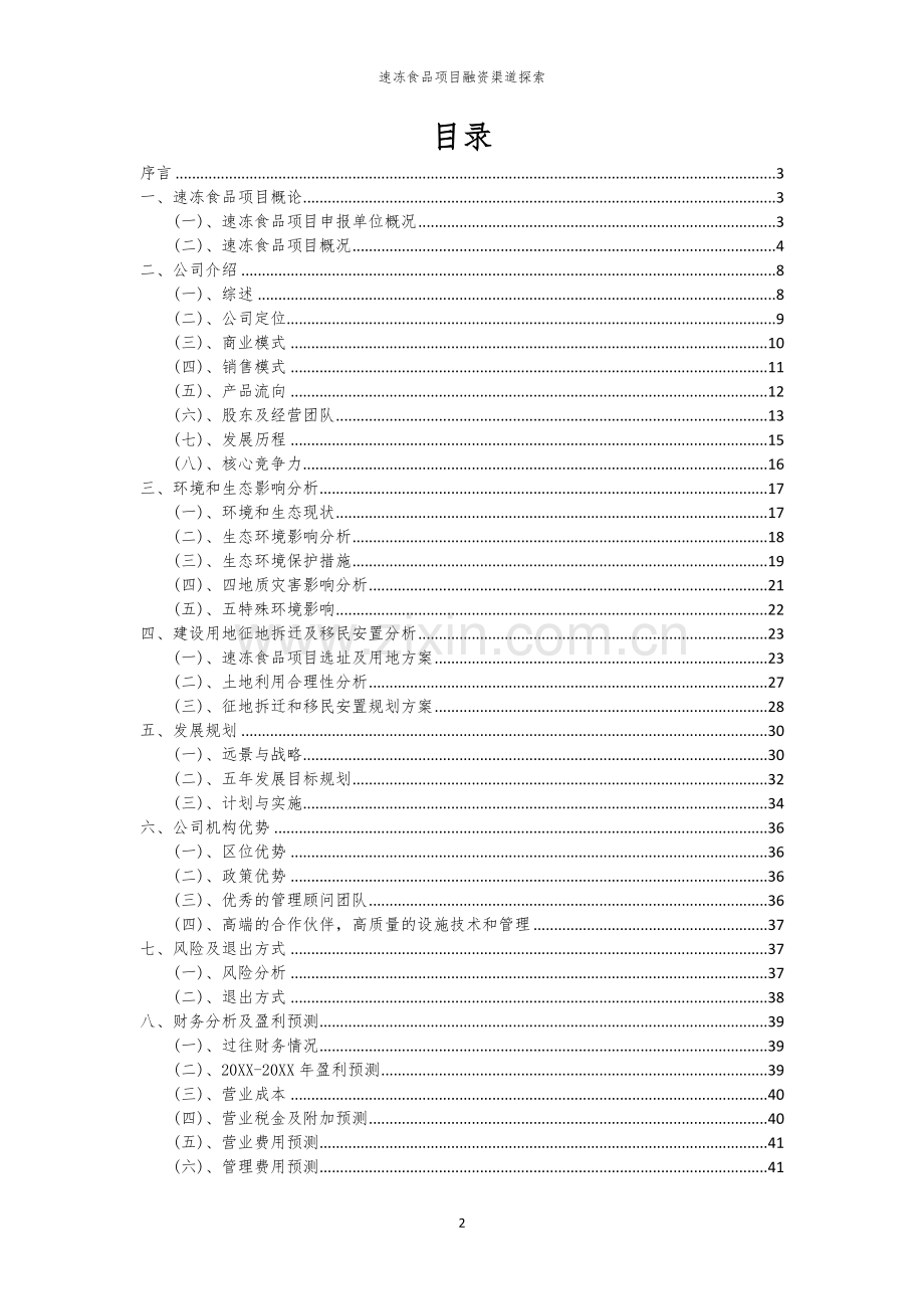 2026年速冻食品项目融资渠道探索.docx_第2页