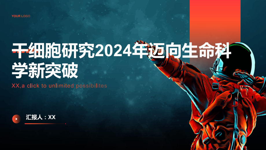 干细胞研究2025年迈向生命科学新突破.pptx_第1页