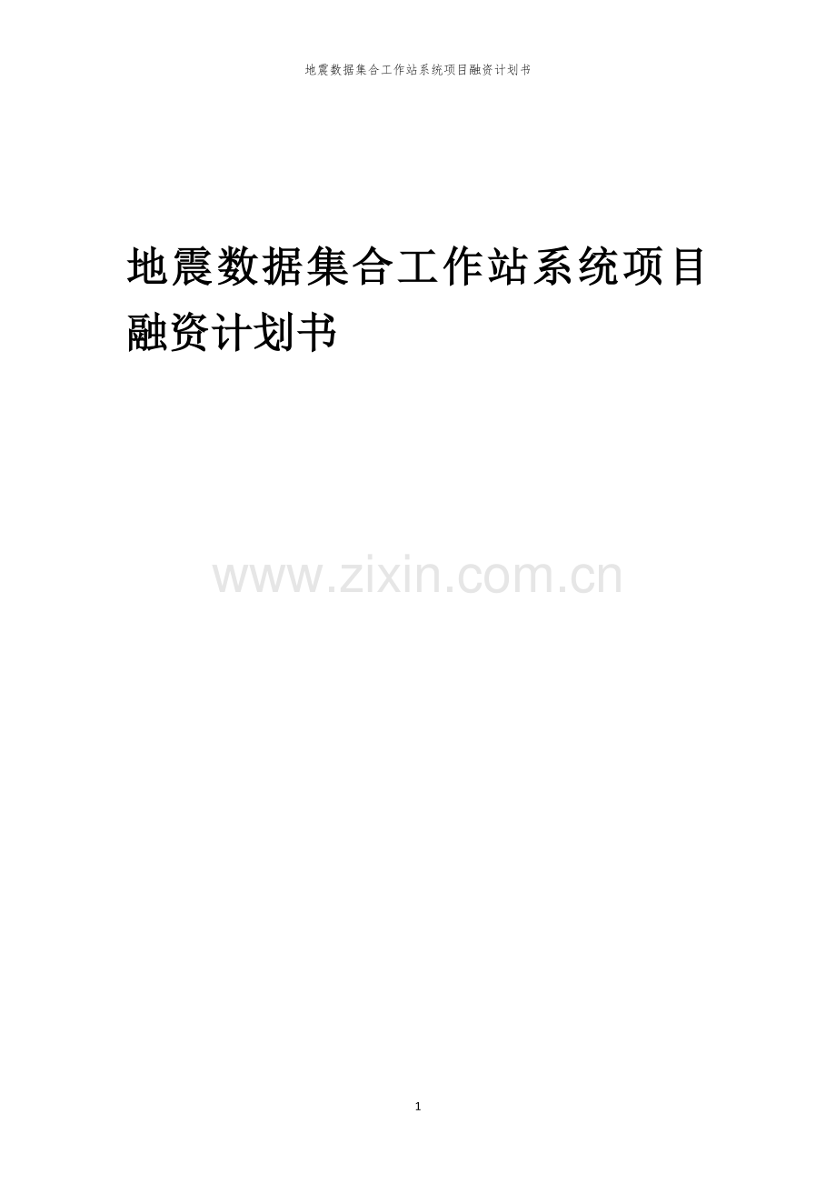 2026年地震数据集合工作站系统项目融资计划书.docx_第1页