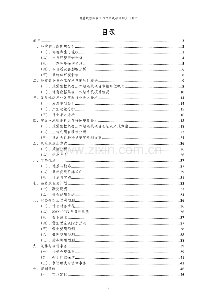 2026年地震数据集合工作站系统项目融资计划书.docx_第2页