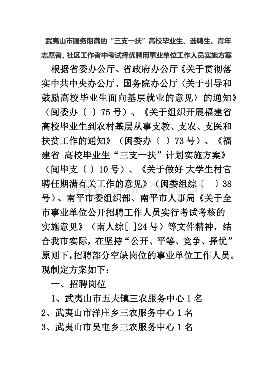 武夷山市服务期满“三支一扶”高校毕业生、选聘生、青年志愿者、社区工作者中考择优聘用事业单位方案.doc_第2页