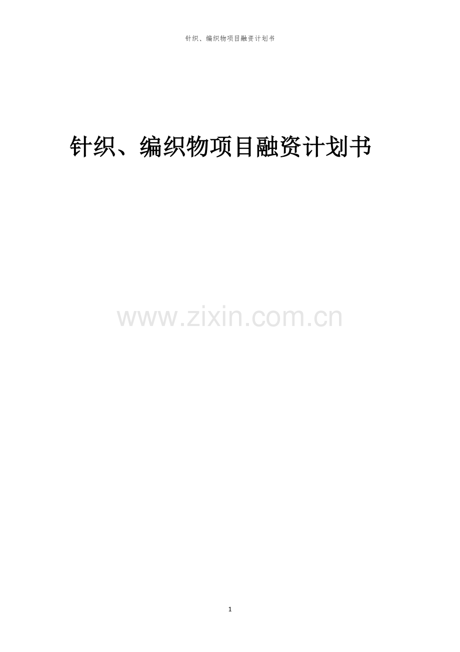 2026年针织、编织物项目融资计划书.docx_第1页