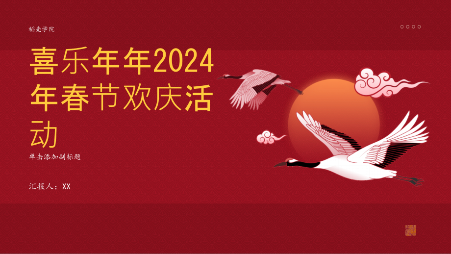 喜乐年年2025年春节欢庆活动.pptx_第1页