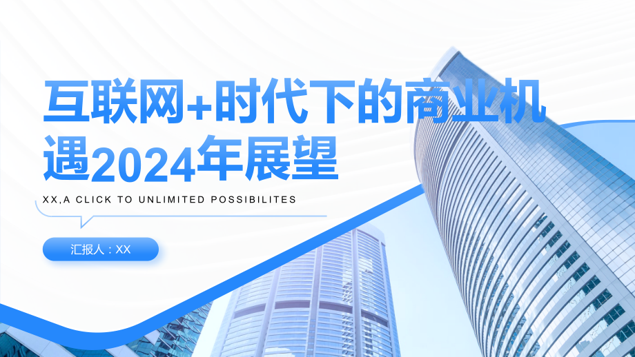 互联网+时代下的商业机遇2025年展望.pptx_第1页