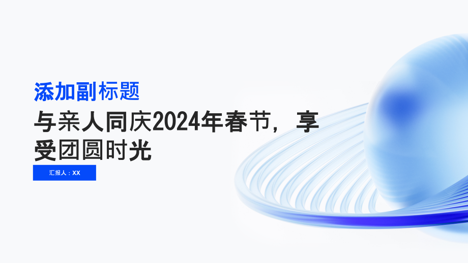 与亲人同庆2025年春节享受团圆时光.pptx_第1页