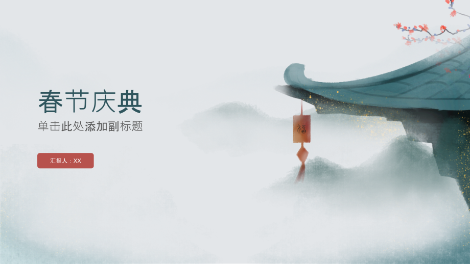 迎来幸福的春节庆典.pptx_第1页