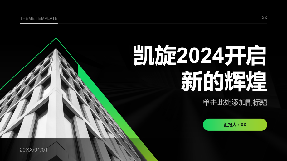 凯旋2025开启新的辉煌.pptx_第1页