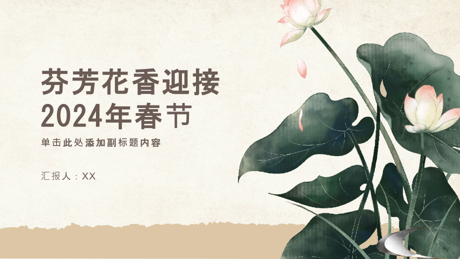 芬芳花香喜迎2025年春节.pptx_第1页