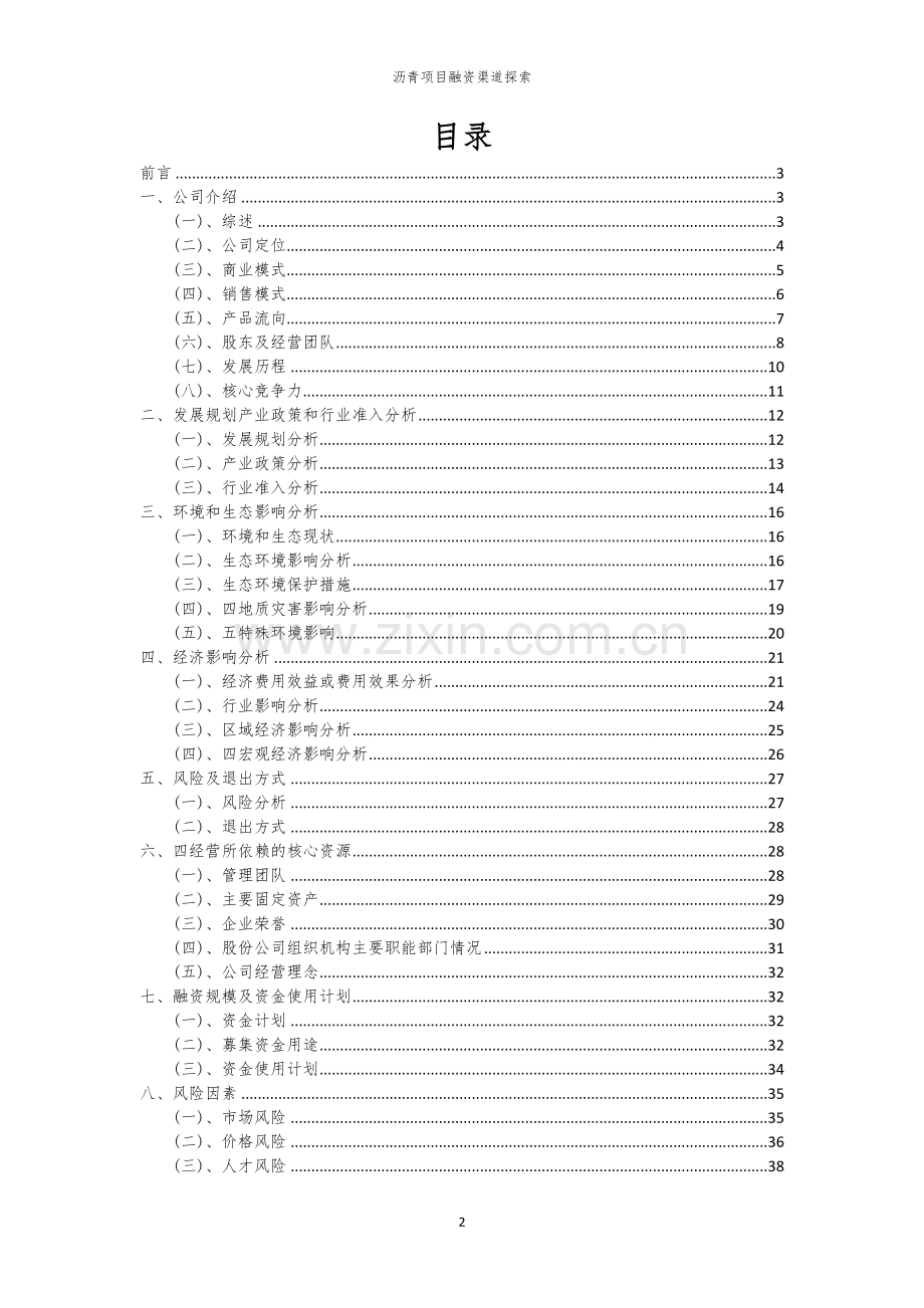 2026年沥青项目融资渠道探索.docx_第2页