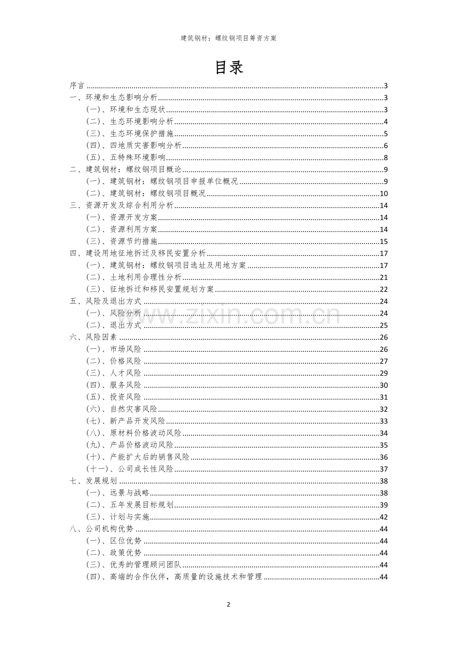 2026年建筑钢材：螺纹钢项目筹资方案.docx_第2页