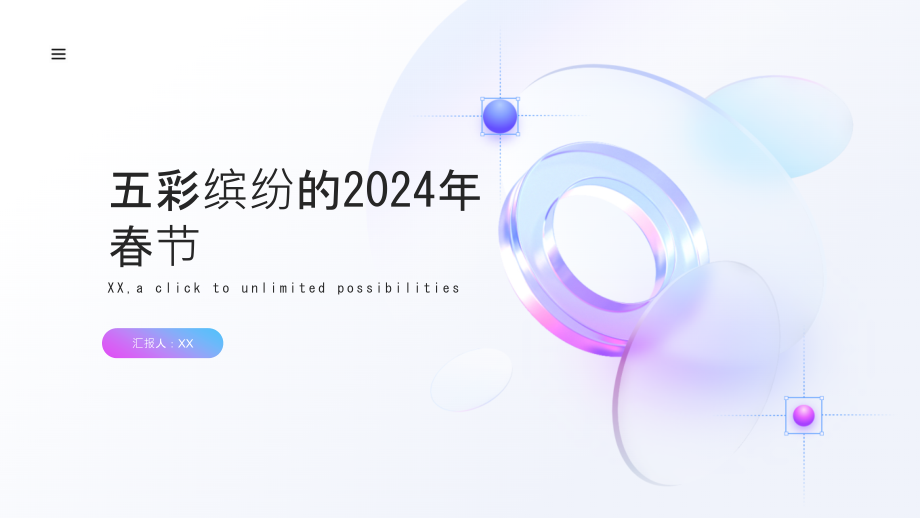 五彩缤纷的2025年春节.pptx_第1页