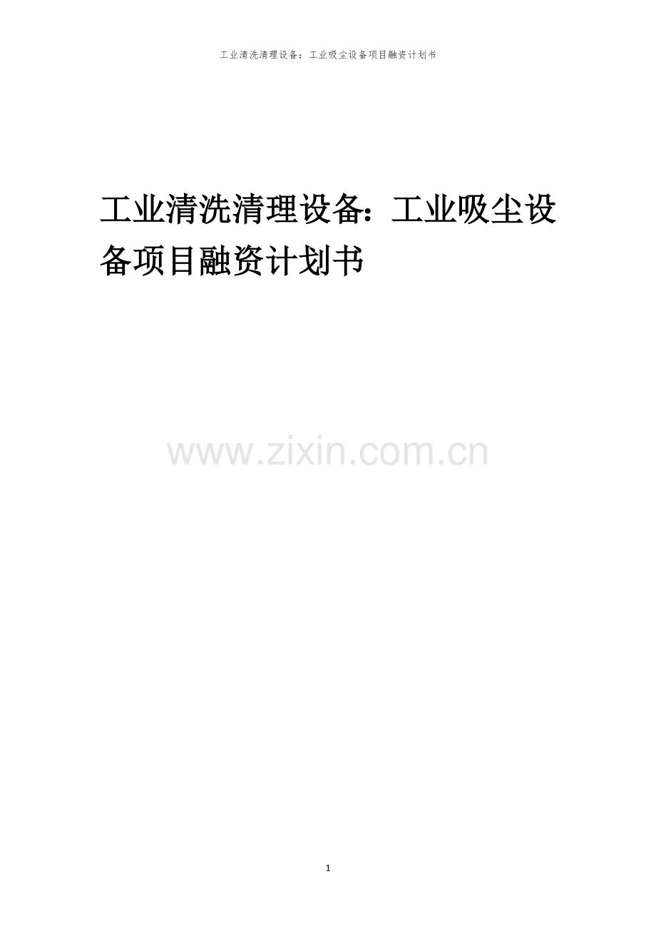 2026年工业清洗清理设备：工业吸尘设备项目融资计划书.docx_第1页