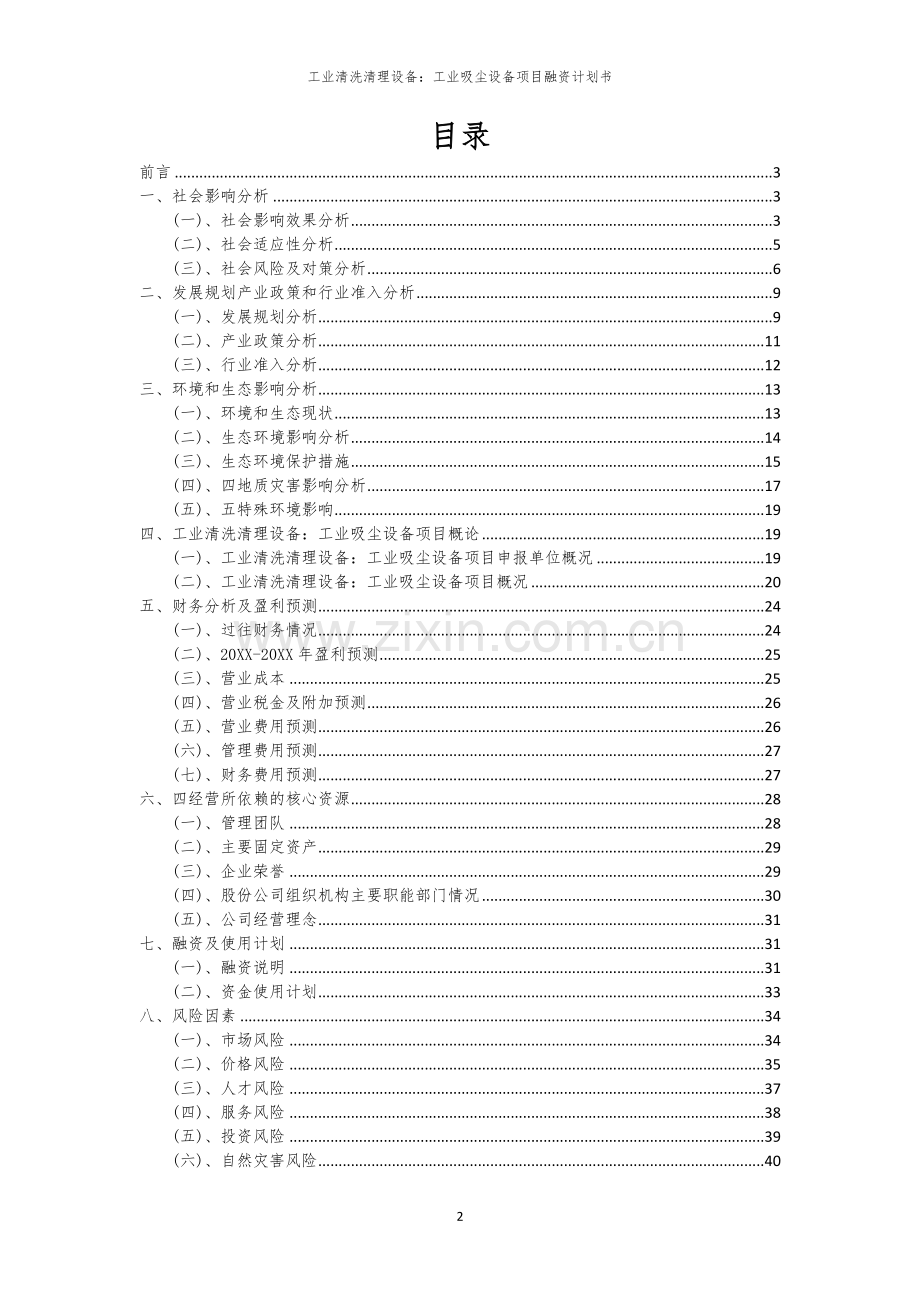 2026年工业清洗清理设备：工业吸尘设备项目融资计划书.docx_第2页