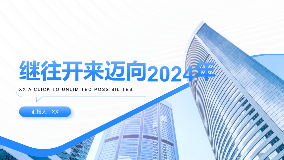 继往开来迈向2025年.pptx_第1页