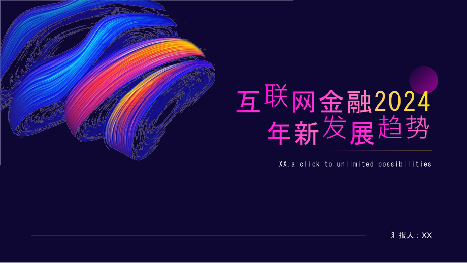 互联网金融2025年互联网金融的新发展趋势.pptx_第1页