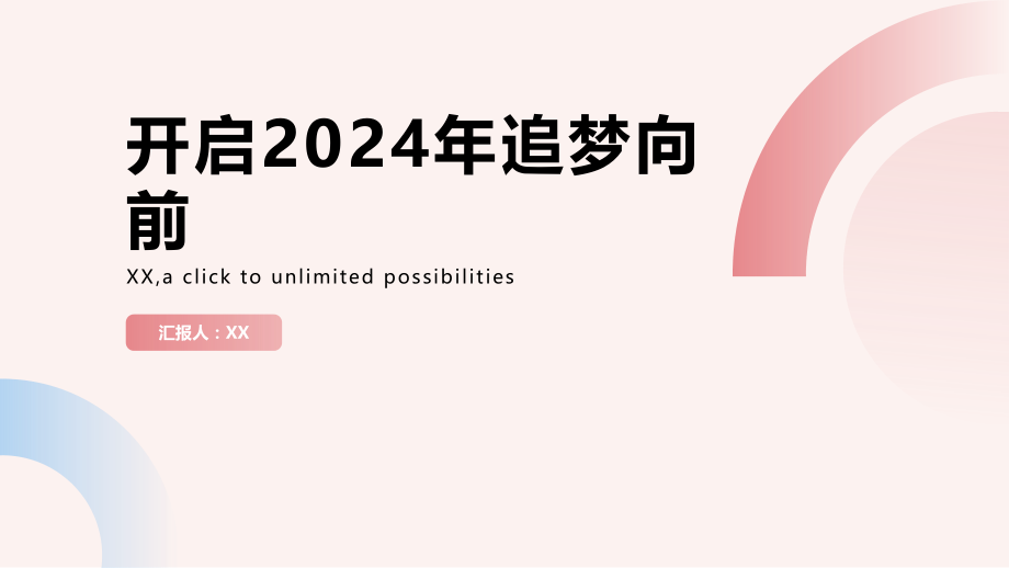 开启2025年追梦向前.pptx_第1页