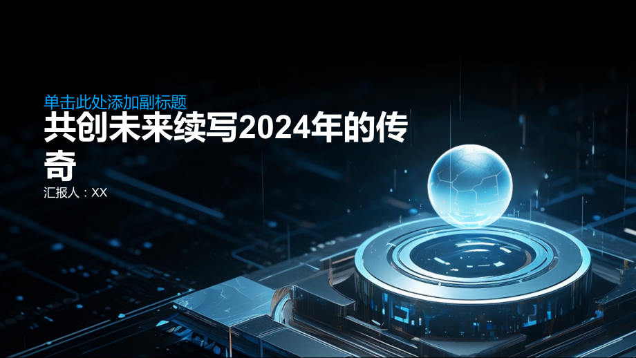 共创未来续写2025年的传奇.pptx_第1页