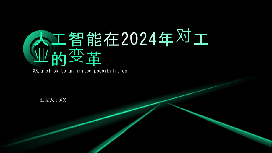 人工智能2025年带来工业变革.pptx_第1页