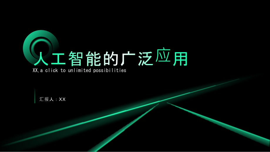 人工智能的广泛应用.pptx_第1页