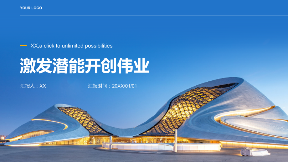 激发潜能开创伟业.pptx_第1页