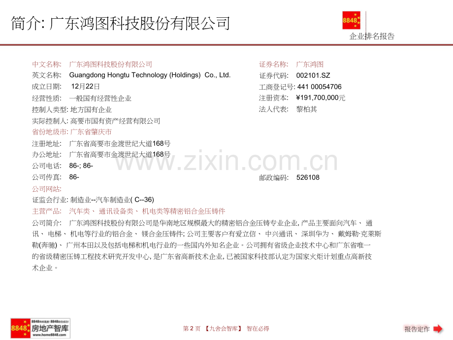 广东鸿图年报运输设备制造业企业排名及薪酬报告(利润总额)广东鸿图科技股份有限公司九舍会智库.doc_第2页