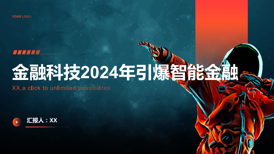 金融科技2025年引爆智能金融.pptx_第1页